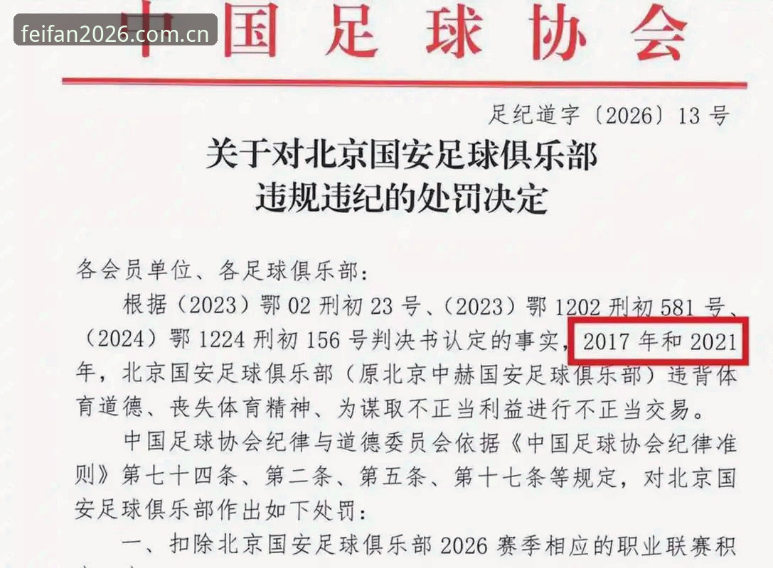 非凡体育赛事中心 揭秘中国足协第三批禁足名单:65人涉案背后的“足球反腐”风暴